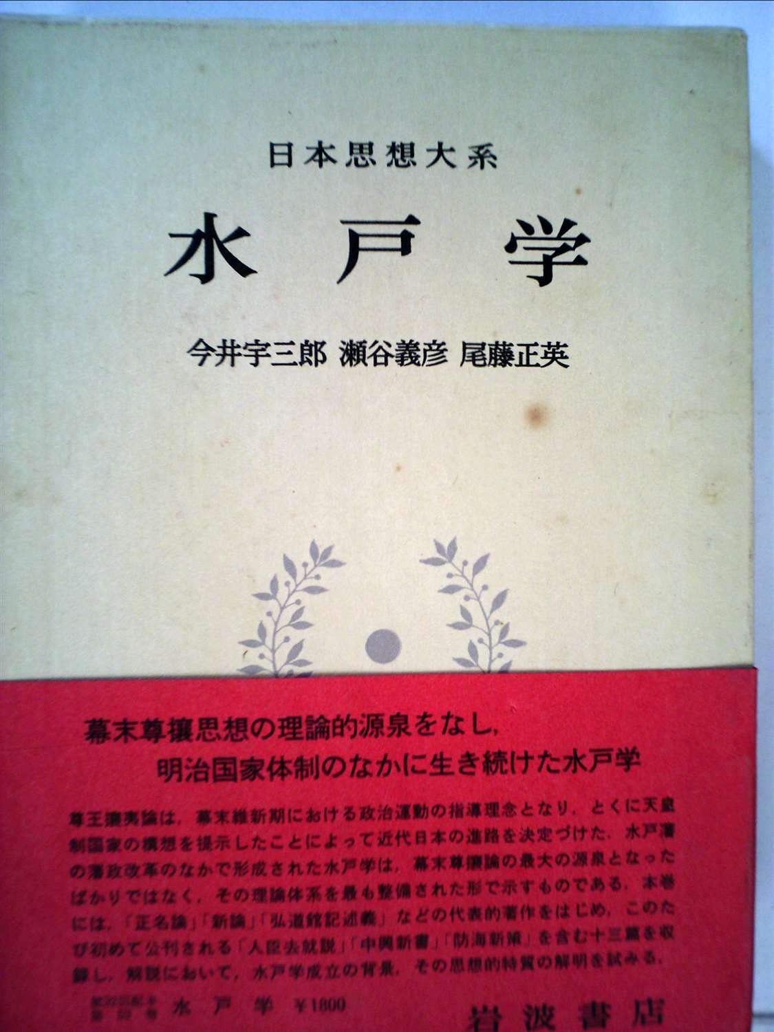日本思想大系〈53〉水戸学 (1973年) | 今井 宇三郎, 瀬谷 義彦, 尾藤